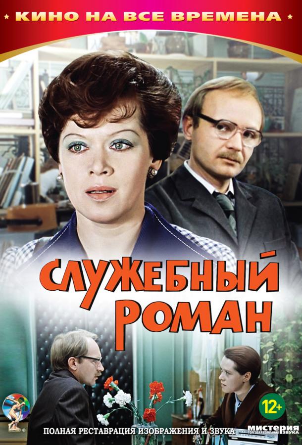 Фильм Служебный роман (1977) смотреть онлайн в хорошем качестве
