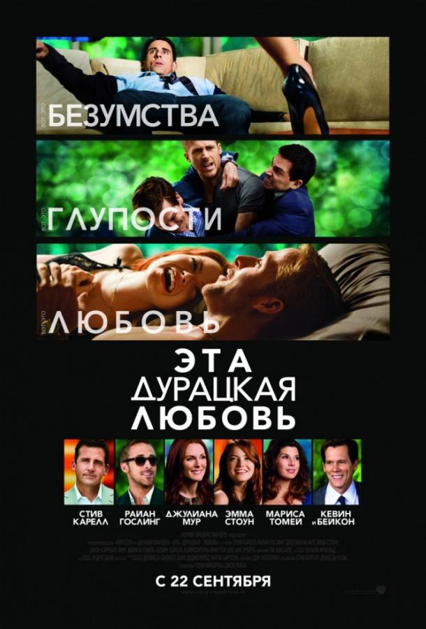 Фильм Эта дурацкая любовь (2011) смотреть онлайн в хорошем качестве
